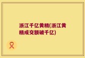 浙江千亿黄精(浙江黄精成交额破千亿)
