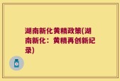 湖南新化黄精政策(湖南新化：黄精再创新纪录)