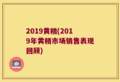 2019黄精(2019年黄精市场销售表现回顾)