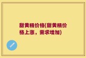 甜黄精价格(甜黄精价格上涨，需求增加)