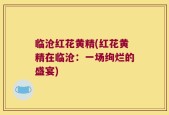临沧红花黄精(红花黄精在临沧：一场绚烂的盛宴)