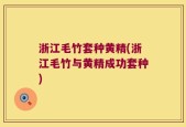 浙江毛竹套种黄精(浙江毛竹与黄精成功套种)
