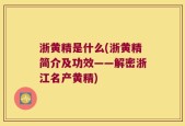 浙黄精是什么(浙黄精简介及功效——解密浙江名产黄精)