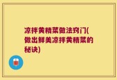 凉拌黄精菜做法窍门(做出鲜美凉拌黄精菜的秘诀)