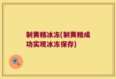 制黄精冰冻(制黄精成功实现冰冻保存)