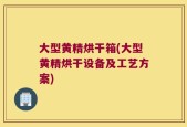 大型黄精烘干箱(大型黄精烘干设备及工艺方案)