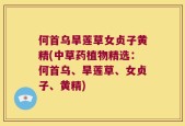 何首乌旱莲草女贞子黄精(中草药植物精选：何首乌、旱莲草、女贞子、黄精)