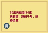 30度黄精酒(30度黄精酒：臻藏千年，醇香柔美)
