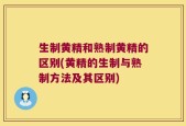 生制黄精和熟制黄精的区别(黄精的生制与熟制方法及其区别)