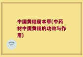 中国黄精属本草(中药材中国黄精的功效与作用)