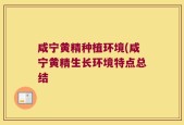 咸宁黄精种植环境(咸宁黄精生长环境特点总结