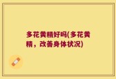 多花黄精好吗(多花黄精，改善身体状况)
