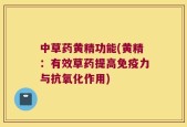 中草药黄精功能(黄精：有效草药提高免疫力与抗氧化作用)