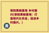 崇阳黄精基地 乡村振兴(崇阳黄精基地：打造现代化农业，促进乡村振兴。)