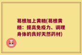 葛根加上黄精(葛根黄精：提高免疫力、调理身体的良好天然药材)
