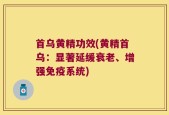 首乌黄精功效(黄精首乌：显著延缓衰老、增强免疫系统)