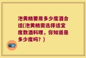 泡黄精要用多少度酒合适(泡黄精需选择适宜度数酒料理，你知道是多少度吗？)