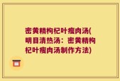 密黄精枸杞叶瘦肉汤(明目清热汤：密黄精枸杞叶瘦肉汤制作方法)