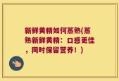 新鲜黄精如何蒸熟(蒸熟新鲜黄精：口感更佳，同时保留营养！)