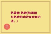 熟黄精 熟地(熟黄精与熟地的功效及食用方法。)