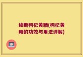续断枸杞黄精(枸杞黄精的功效与用法详解)