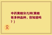 中药黄精分几种(黄精有多种品种，你知道吗？)