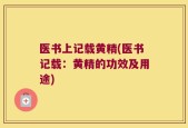 医书上记载黄精(医书记载：黄精的功效及用途)