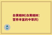 白黄精树(白黄精树：营养丰富的中草药)