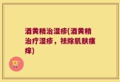 酒黄精治湿疹(酒黄精治疗湿疹，祛除肌肤瘙痒)