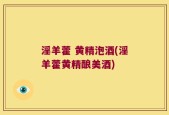 淫羊藿 黄精泡酒(淫羊藿黄精酿美酒)