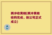 腾冲收黄精(腾冲黄精收购完成，新公司正式成立)