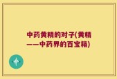 中药黄精的对子(黄精——中药界的百宝箱)