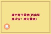 康定野生黄精(西南草原珍宝：康定黄精)