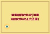 滇黄精回收协议(滇黄精回收协议正式签署)