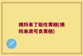 姨妈来了能吃黄精(姨妈来袭可食黄精)