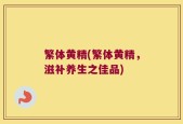 繁体黄精(繁体黄精，滋补养生之佳品)