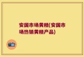 安国市场黄精(安国市场热销黄精产品)
