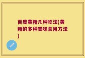 百度黄精几种吃法(黄精的多种美味食用方法)
