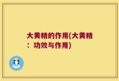 大黄精的作用(大黄精：功效与作用)