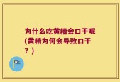 为什么吃黄精会口干呢(黄精为何会导致口干？)