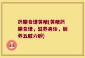 药膳食谱黄精(黄精药膳食谱，滋养身体，调养五脏六腑)