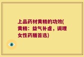 上品药材黄精的功效(黄精：益气补虚，调理女性药膳首选)