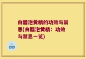白醋泡黄精的功效与禁忌(白醋泡黄精：功效与禁忌一览)