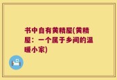 书中自有黄精屋(黄精屋：一个属于乡间的温暖小家)