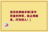 清洗完黄精手痒(家中常备的神草，能止痒解毒，疗效惊人！)