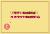 江西野生黄精求购(江西寻找野生黄精供应商)