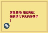 胃酸黄精(胃酸黄精：缓解消化不良的好帮手)