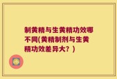制黄精与生黄精功效哪不同(黄精制剂与生黄精功效差异大？)