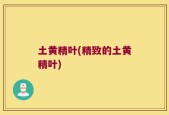 土黄精叶(精致的土黄精叶)