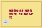 商洛黄精技术(商洛黄精技术：开启医药新时代)